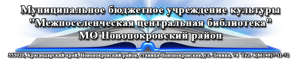 МБУК "Межпоселенческая центральная библиотек" МО Новопокровский район